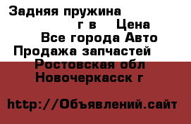 Задняя пружина toyota corona premio 2000г.в. › Цена ­ 1 500 - Все города Авто » Продажа запчастей   . Ростовская обл.,Новочеркасск г.